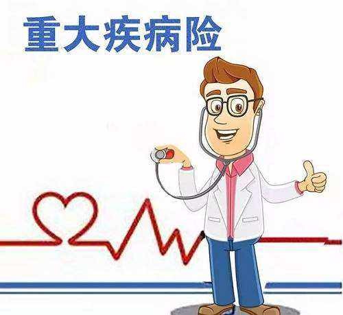 購買(mǎi)重疾險的5大誤區，你別再買(mǎi)錯了