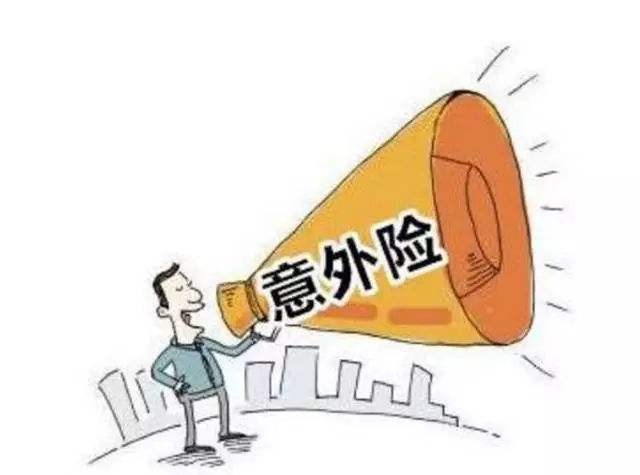 必讀！買(mǎi)意外險前必須要知道的幾個(gè)坑！