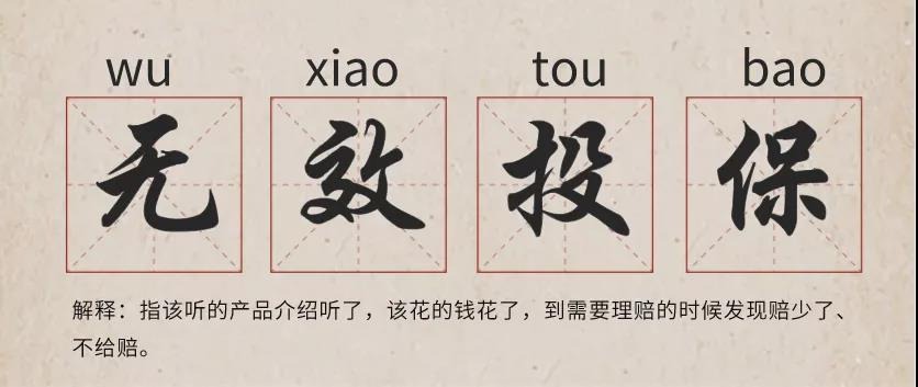 你還在這樣買(mǎi)保險？有錢(qián)也別如此任性！