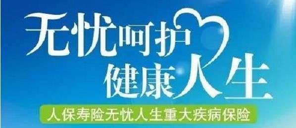 無(wú)憂(yōu)人生保險怎么樣？