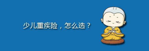 少兒特定重疾有哪些，應該注意什么？