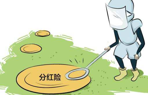 “分紅險”也是保險，為什么我不建議購買(mǎi)？