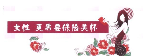 女性要更好的保護的自己，一款重疾險必不可少