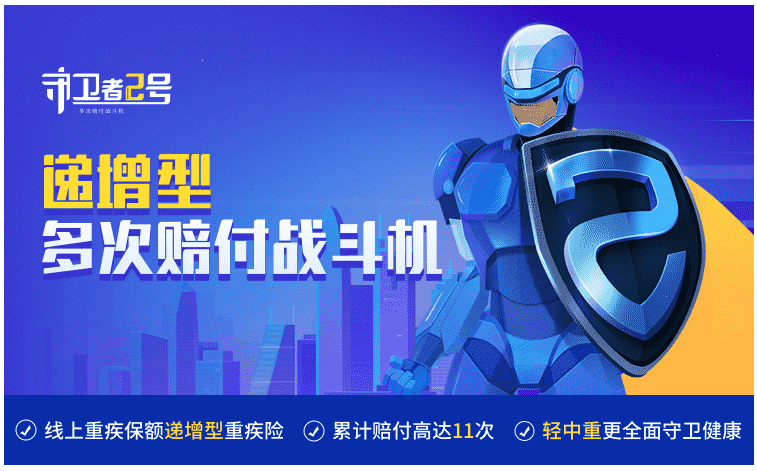  重疾險守衛者2號怎么樣？值得購買(mǎi)嗎