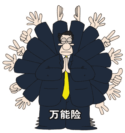 你適合購買(mǎi)萬(wàn)能險嗎？看看這篇文章再做決定