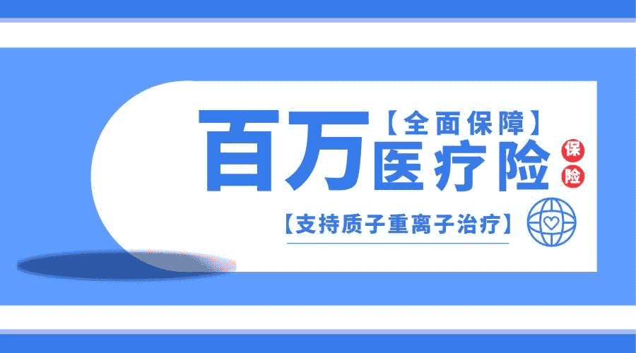 百萬(wàn)醫療險如何參保？需要注意那些要點(diǎn)
