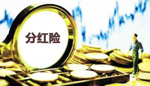 為什么分紅保險到期沒(méi)分紅還倒扣2萬(wàn)？