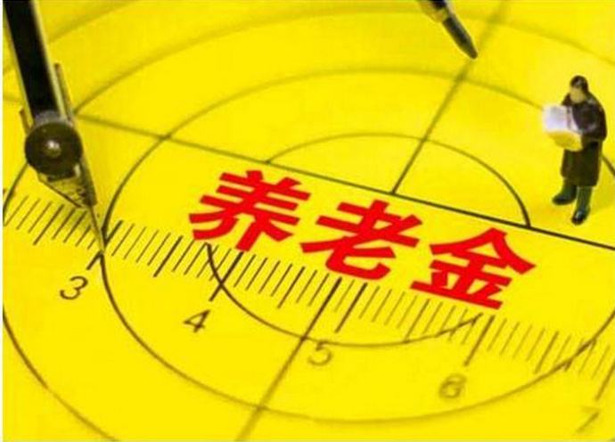 今年退休人員養老金如何調整？能漲多少錢(qián)，誰(shuí)說(shuō)了算？這2點(diǎn)你要知道