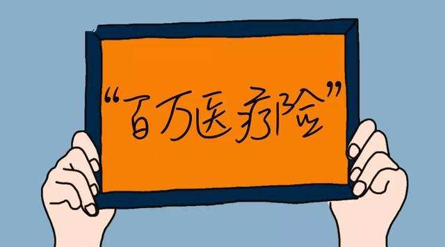 百萬(wàn)醫療是什么，有必要買(mǎi)嗎？