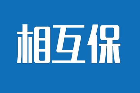相互保險是什么，特點(diǎn)有哪些？