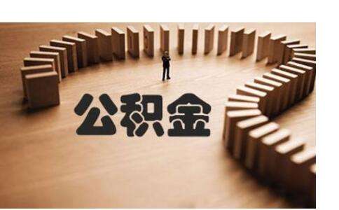 不買(mǎi)房公積金有什么用？