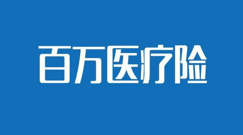 國壽如E康悅和泰康健康尊享B對比，百萬(wàn)醫療險哪個(gè)更好？