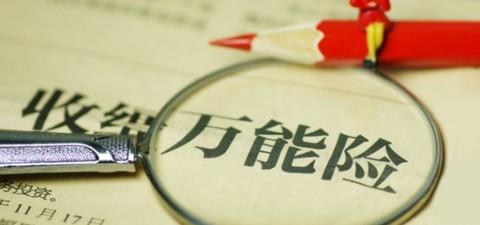 什么是萬(wàn)能險？萬(wàn)能險真的“萬(wàn)能”嗎？