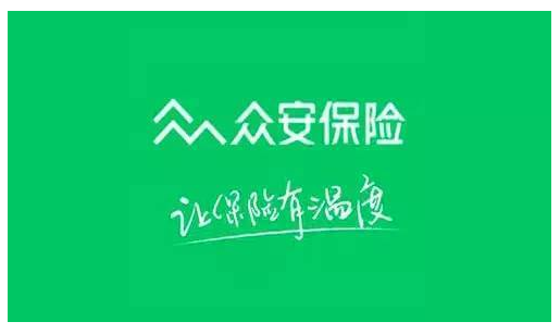 眾安保險可靠嗎？能不能信