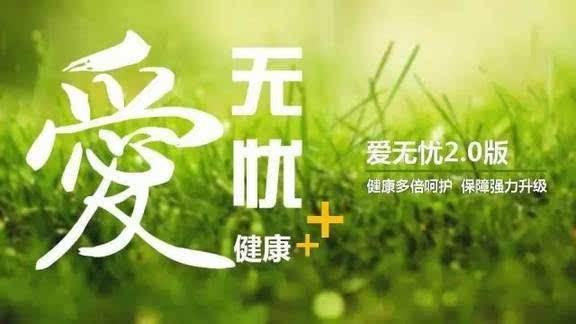 愛(ài)無(wú)憂(yōu)保險怎么樣，好不好？