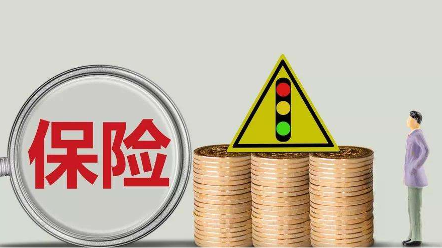 買(mǎi)保險應該注意什么？
