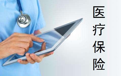 商業(yè)補充醫療險如何理賠？