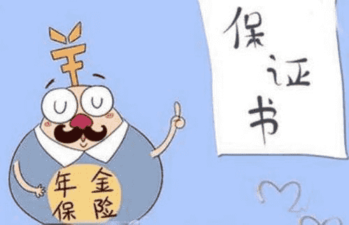 年金險有什么作用？