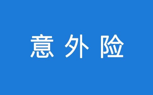意外險理賠要注意什么？