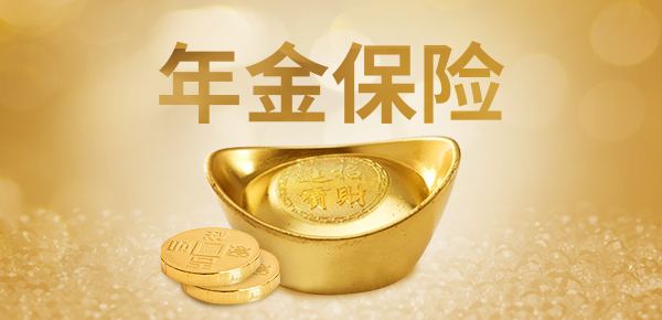 年金險的特點(diǎn)有哪些？