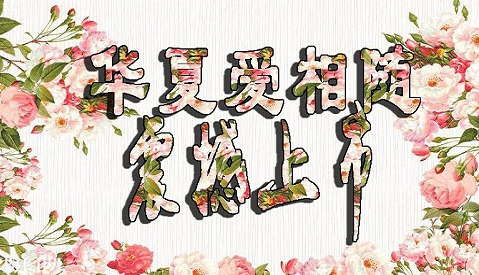 華夏愛(ài)相隨定壽有哪些優(yōu)點(diǎn)？