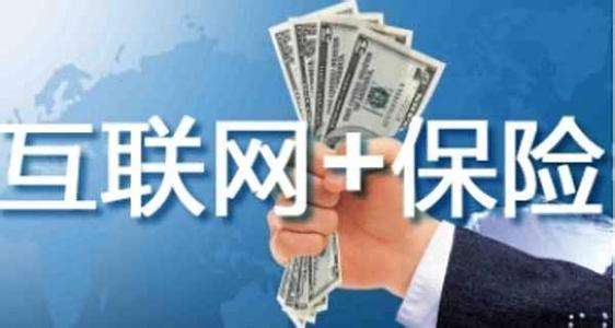 互聯(lián)網(wǎng)保險靠不靠譜 為什么這么便宜？