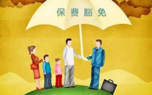 什么是保費豁免 重疾險中保費豁免有必要附加嗎？