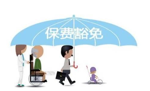 什么是保費豁免 重疾險中保費豁免有必要附加嗎？