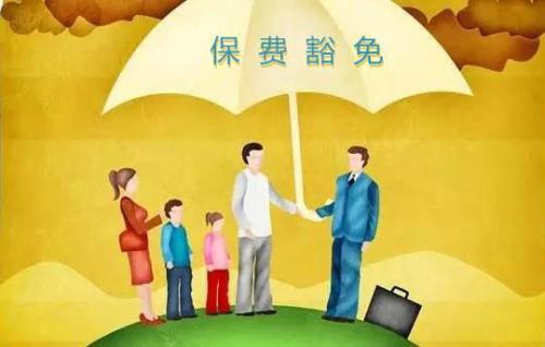豁免有哪些種類(lèi)  投保人豁免有必要附加嗎？