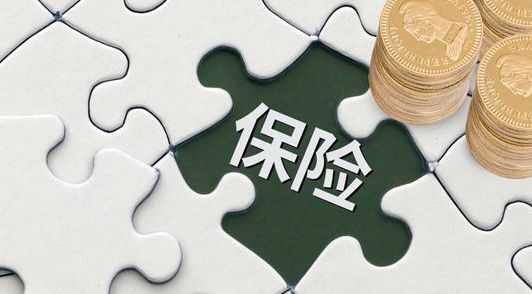 保險早買(mǎi)和晚買(mǎi)有什么區別？