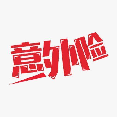 什么是意外險 意外險的賠付標準是什么？