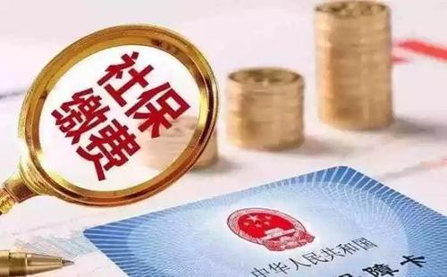 社保斷交有哪些影響 社保斷交如何補救？