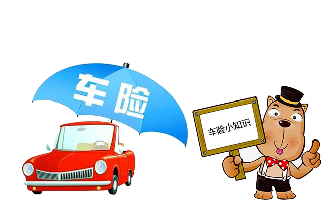 老司機帶你了解汽車(chē)保險，不看會(huì )后悔！