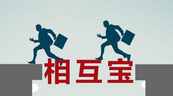有了相互寶還要保險嗎？看完你就知道了！