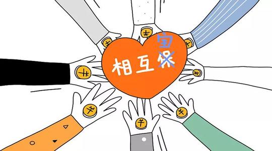有了相互寶還要保險嗎？看完你就知道了！
